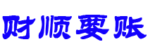 遵化市债务追讨催收公司